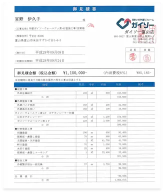 お見積り書