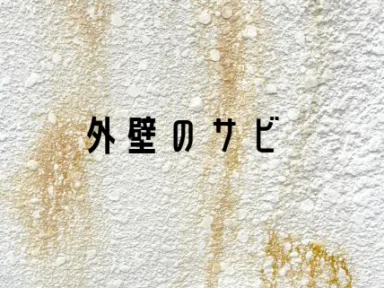 外壁のサビ