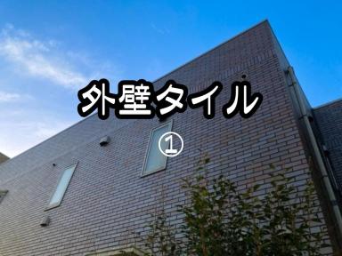 外壁タイル①