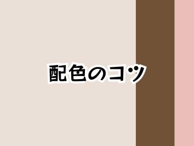 色選びのコツ