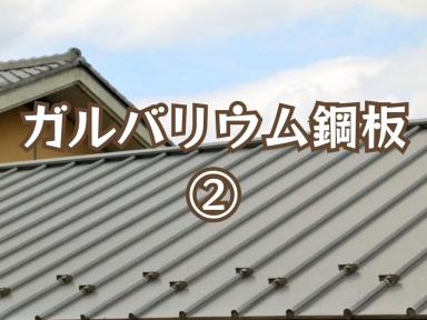 ガルバリウム鋼板②
